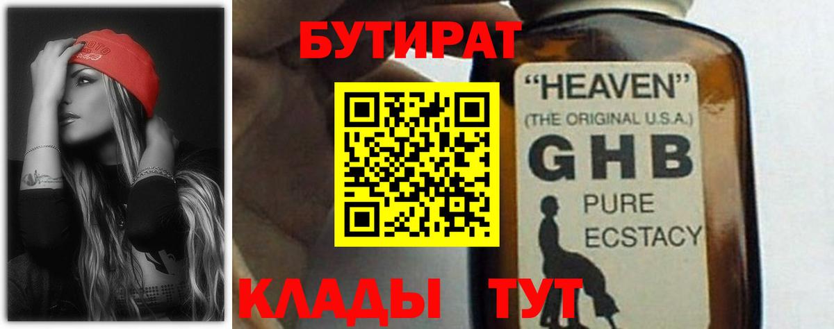 Бутират 1.4BDO Уссурийск